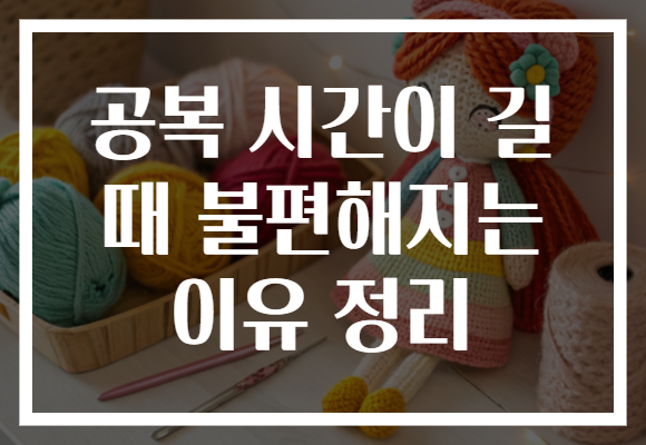 공복 시간이 길 때 불편해지는 이유 정리