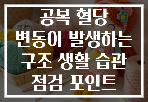 공복 혈당 변동이 발생하는 구조 생활 습관 점검 포인트