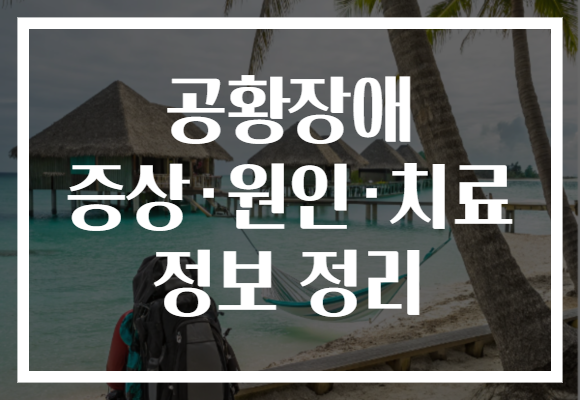 공황장애 증상·원인·치료 정보 정리