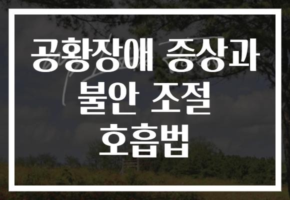 공황장애 증상과 불안 조절 호흡법 공황장애 증상과 불안 조절 호흡법
