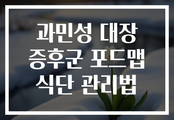 과민성 대장 증후군 포드맵 식단 관리법
