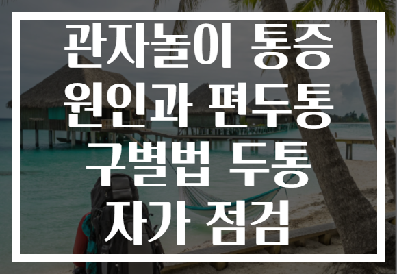 관자놀이 통증 원인과 편두통 구별법 두통 자가 점검
