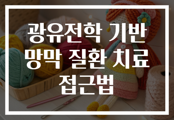 광유전학 기반 망막 질환 치료 접근법 광유전학 기반 망막 질환 치료 접근법