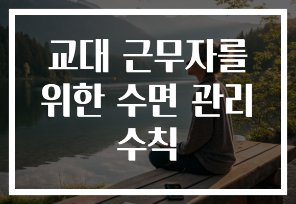 교대 근무자를 위한 수면 관리 수칙 교대 근무자를 위한 수면 관리 수칙