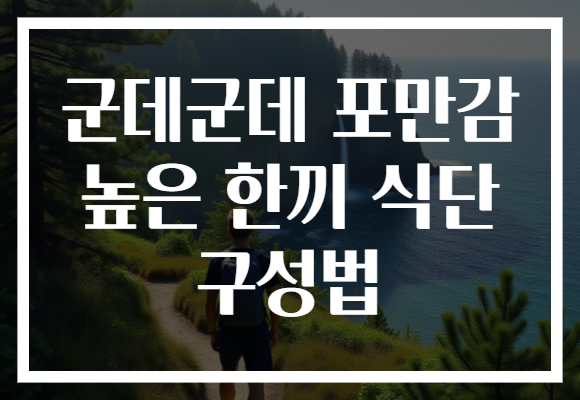 군데군데 포만감 높은 한끼 식단 구성법