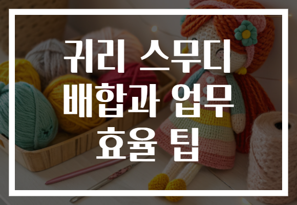 귀리 스무디 배합과 업무 효율 팁