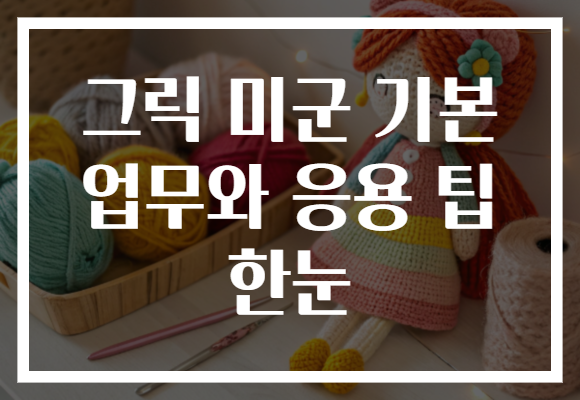 그릭 미군 기본 업무와 응용 팁 한눈