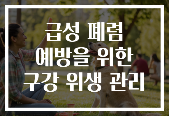 급성 폐렴 예방을 위한 구강 위생 관리 급성 폐렴 예방을 위한 구강 위생 관리