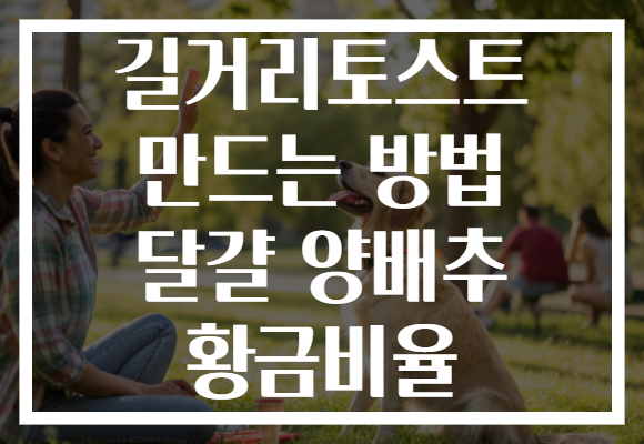 길거리토스트 만드는 방법 달걀 양배추 황금비율 길거리토스트 만드는 방법 달걀 양배추 황금비율