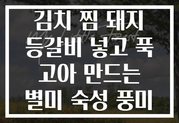 김치 찜 돼지 등갈비 넣고 푹 고아 만드는 별미 숙성 풍미
