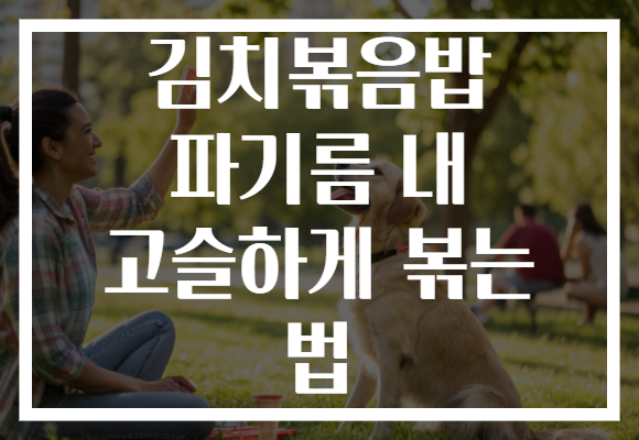 김치볶음밥 파기름 내 고슬하게 볶는 법
