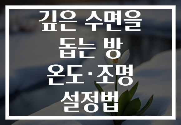 깊은 수면을 돕는 방 온도·조명 설정법 깊은 수면을 돕는 방 온도·조명 설정법