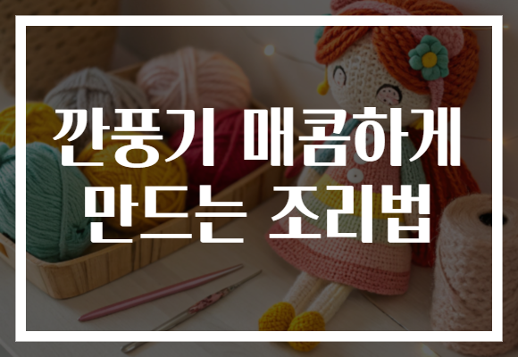 깐풍기 매콤하게 만드는 조리법