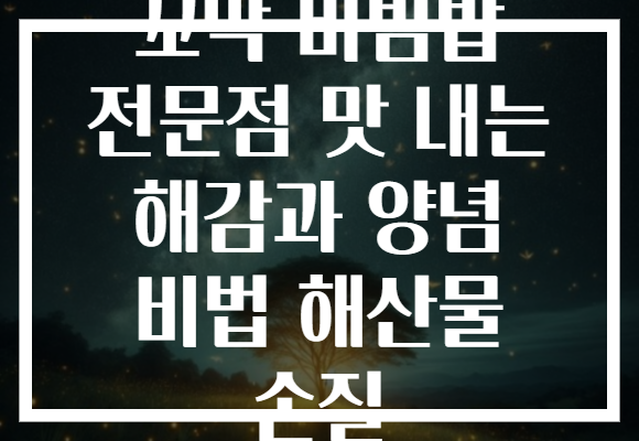 꼬막 비빔밥 전문점 맛 내는 해감과 양념 비법 해산물 손질