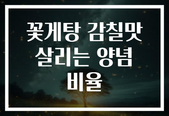 꽃게탕 감칠맛 살리는 양념 비율