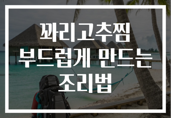 꽈리고추찜 부드럽게 만드는 조리법 꽈리고추찜 부드럽게 만드는 조리법