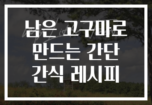 남은 고구마로 만드는 간단 간식 레시피