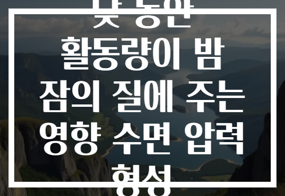 낮 동안 활동량이 밤 잠의 질에 주는 영향 수면 압력 형성