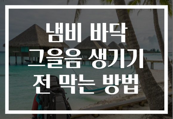 냄비 바닥 그을음 생기기 전 막는 방법