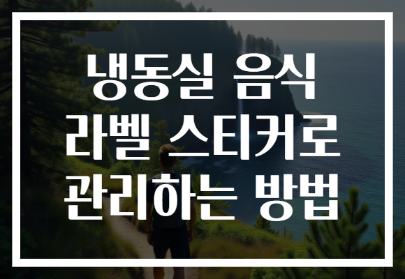 냉동실 음식 라벨 스티커로 관리하는 방법