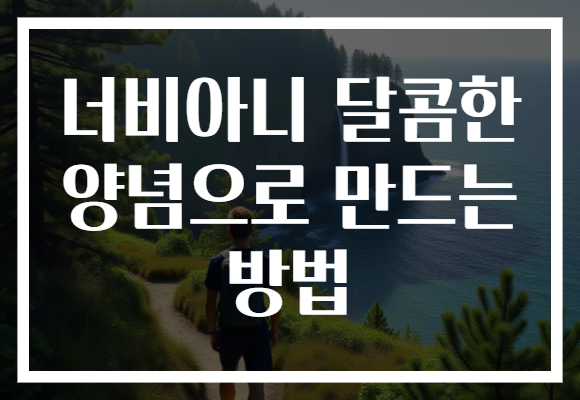 너비아니 달콤한 양념으로 만드는 방법