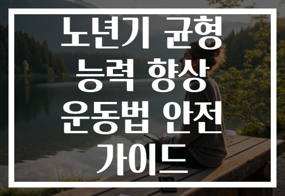 노년기 균형 능력 향상 운동법 안전 가이드