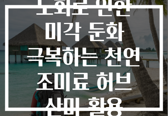 노화로 인한 미각 둔화 극복하는 천연 조미료 허브 산미 활용
