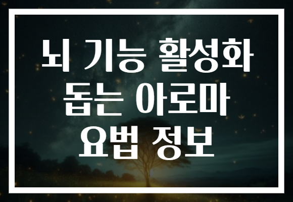 뇌 기능 활성화 돕는 아로마 요법 정보 뇌 기능 활성화 돕는 아로마 요법 정보