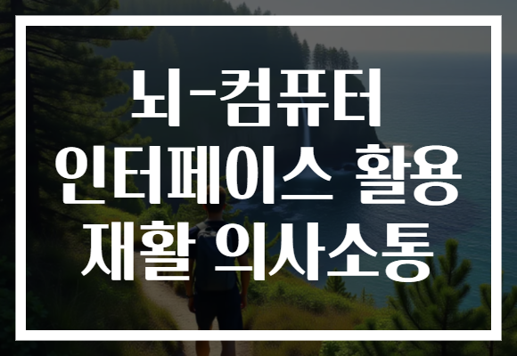 뇌-컴퓨터 인터페이스 활용 재활 의사소통 뇌-컴퓨터 인터페이스 활용 재활 의사소통