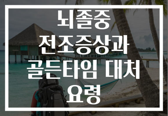 뇌졸중 전조증상과 골든타임 대처 요령 뇌졸중 전조증상과 골든타임 대처 요령