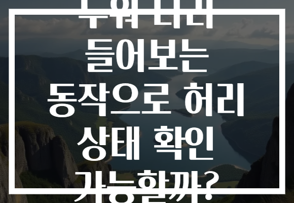 누워 다리 들어보는 동작으로 허리 상태 확인 가능할까?