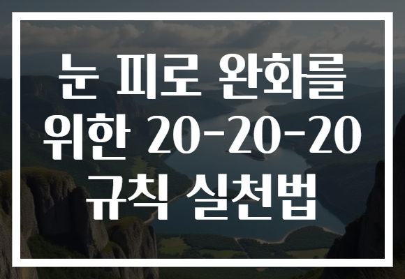 눈 피로 완화를 위한 20-20-20 규칙 실천법 눈 피로 완화를 위한 20-20-20 규칙 실천법