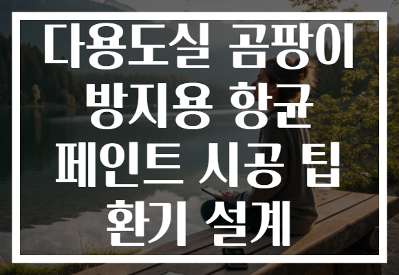 다용도실 곰팡이 방지용 항균 페인트 시공 팁 환기 설계 다용도실 곰팡이 방지용 항균 페인트 시공 팁 환기 설계