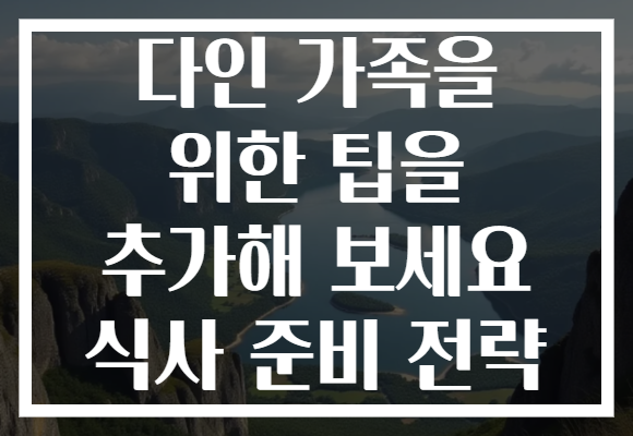 다인 가족을 위한 팁을 추가해 보세요 식사 준비 전략 다인 가족을 위한 팁을 추가해 보세요 식사 준비 전략