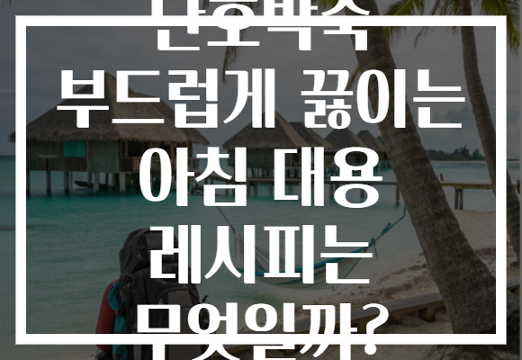 단호박죽 부드럽게 끓이는 아침 대용 레시피는 무엇일까? 단호박죽 부드럽게 끓이는 아침 대용 레시피는 무엇일까?