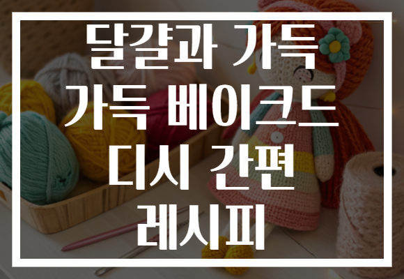 달걀과 가득 가득 베이크드 디시 간편 레시피