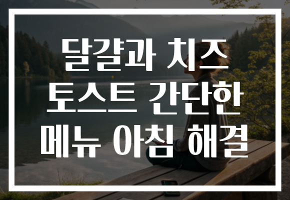 달걀과 치즈 토스트 간단한 메뉴 아침 해결