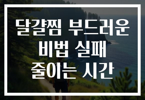 달걀찜 부드러운 비법 실패 줄이는 시간