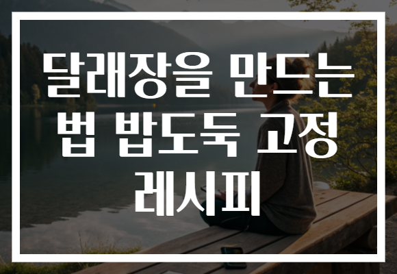 달래장을 만드는 법 밥도둑 고정 레시피