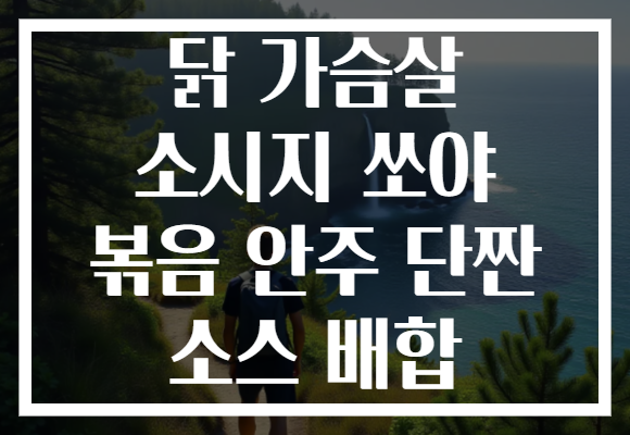 닭 가슴살 소시지 쏘야 볶음 안주 단짠 소스 배합 닭 가슴살 소시지 쏘야 볶음 안주 단짠 소스 배합