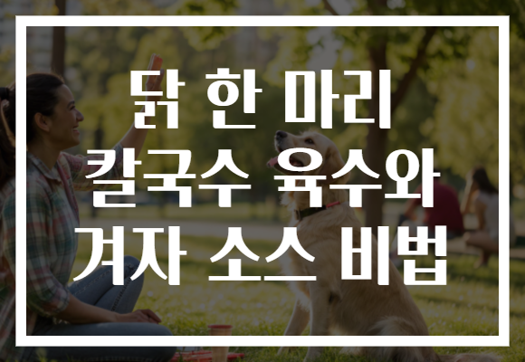 닭 한 마리 칼국수 육수와 겨자 소스 비법