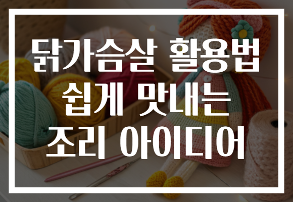 닭가슴살 활용법 쉽게 맛내는 조리 아이디어