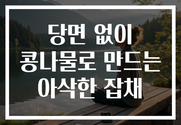 당면 없이 콩나물로 만드는 아삭한 잡채 당면 없이 콩나물로 만드는 아삭한 잡채