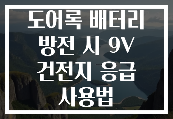 도어록 배터리 방전 시 9V 건전지 응급 사용법 도어록 배터리 방전 시 9V 건전지 응급 사용법