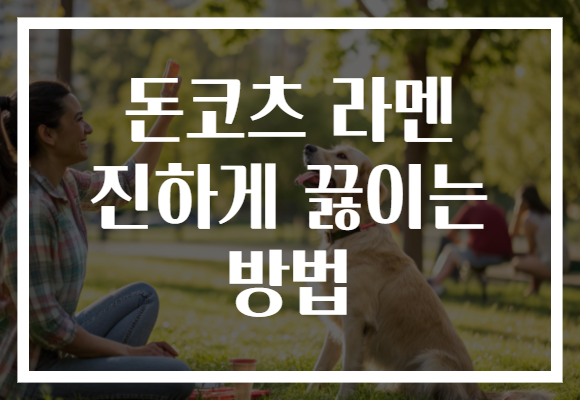 돈코츠 라멘 진하게 끓이는 방법 돈코츠 라멘 진하게 끓이는 방법