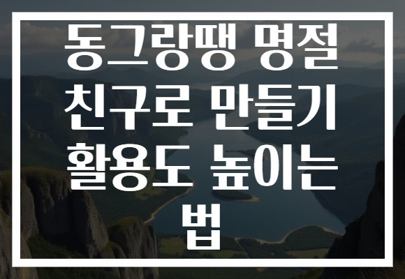 동그랑땡 명절 친구로 만들기 활용도 높이는 법