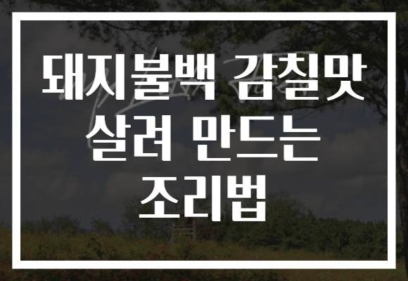돼지불백 감칠맛 살려 만드는 조리법