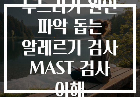 두드러기 원인 파악 돕는 알레르기 검사 MAST 검사 이해