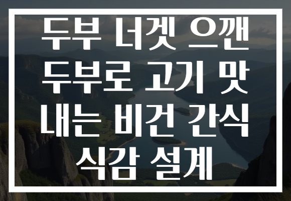 두부 너겟 으깬 두부로 고기 맛 내는 비건 간식 식감 설계 두부 너겟 으깬 두부로 고기 맛 내는 비건 간식 식감 설계