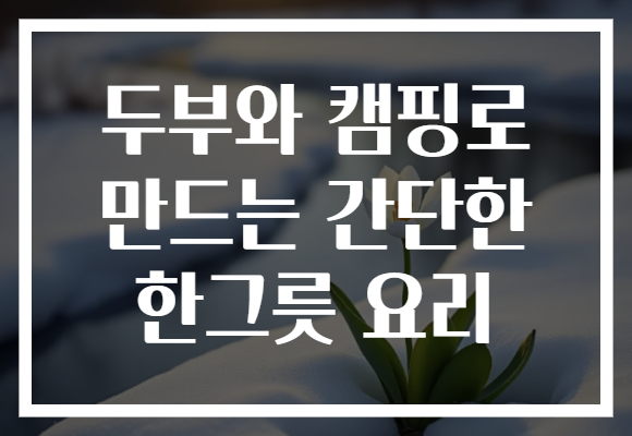 두부와 캠핑로 만드는 간단한 한그릇 요리